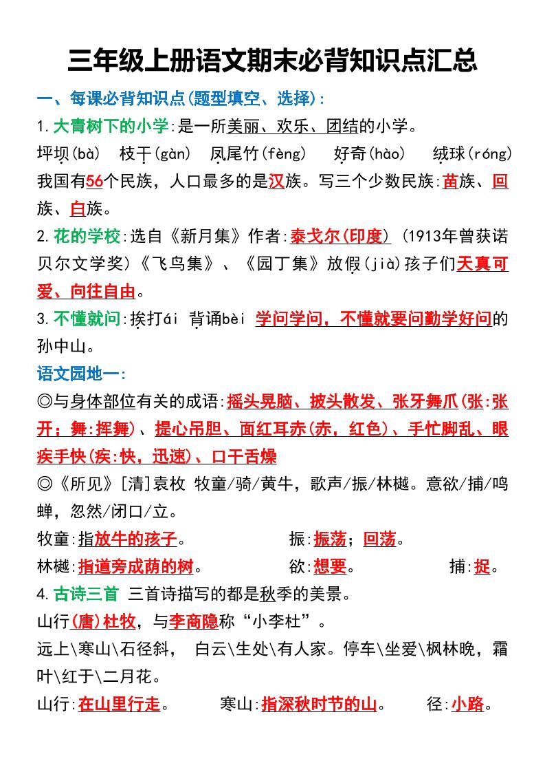 三年级上册语文期末必背知识点汇总-自学网资源