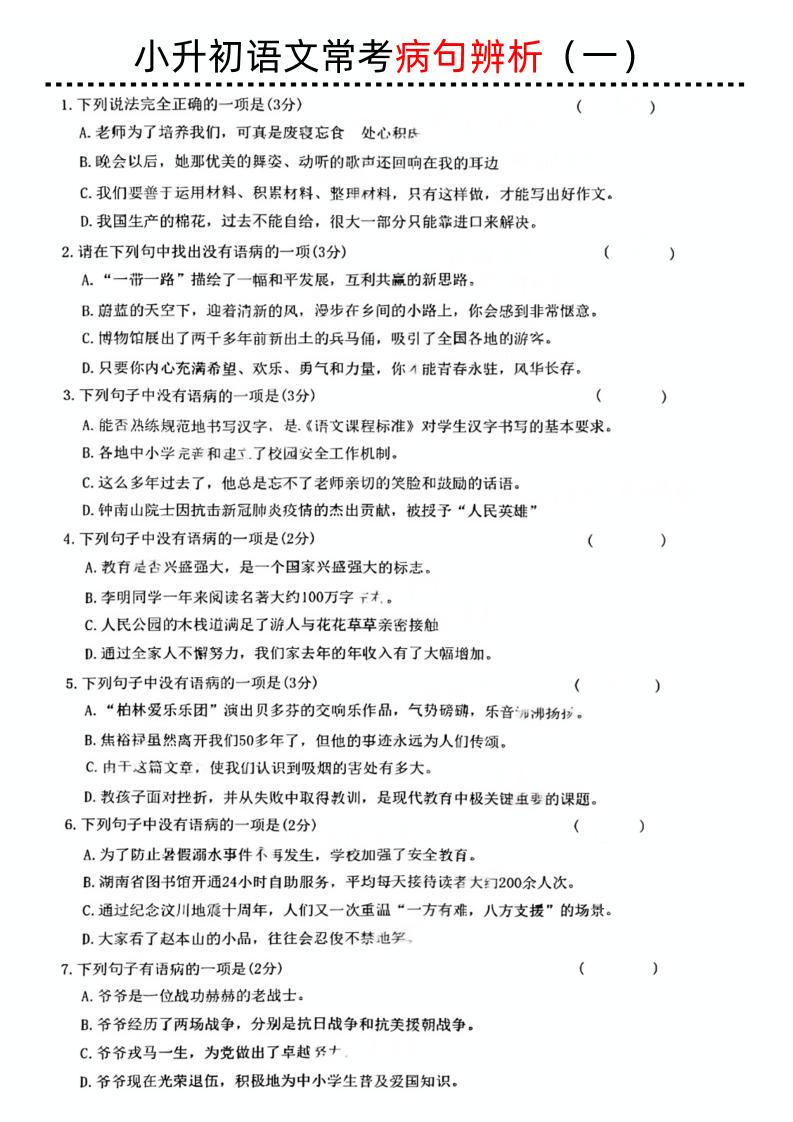 小升初语文病句辨析一-自学网资源