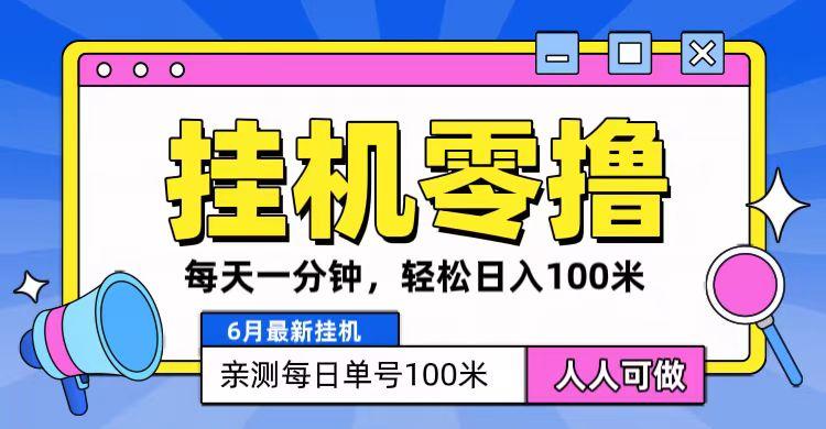 6月最新零撸挂机，每天一分钟，轻松100+-AI网创