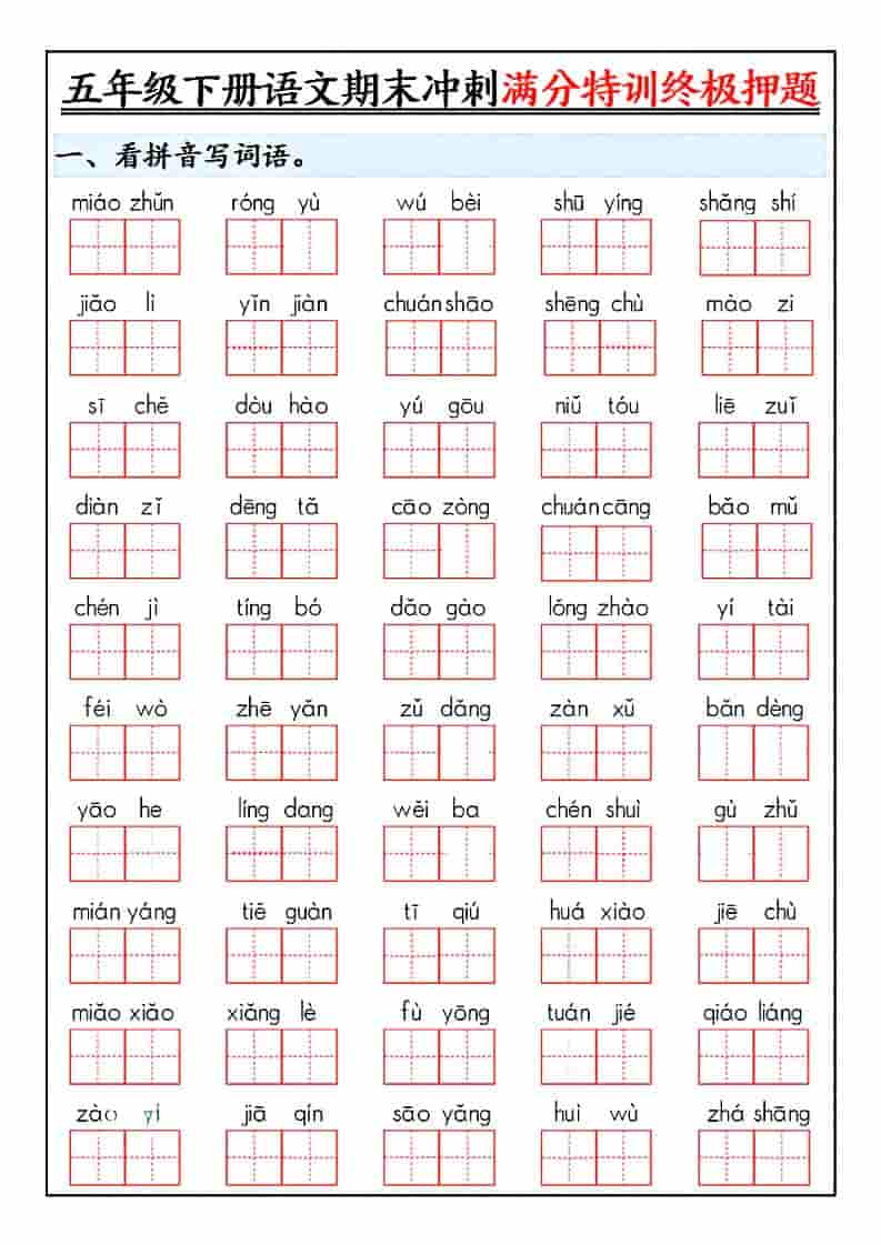 五年级下语文期末冲刺满分特训终极押题-自学网资源