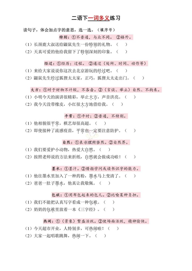 二下语文一词多义练习（含答案6页）-自学网资源