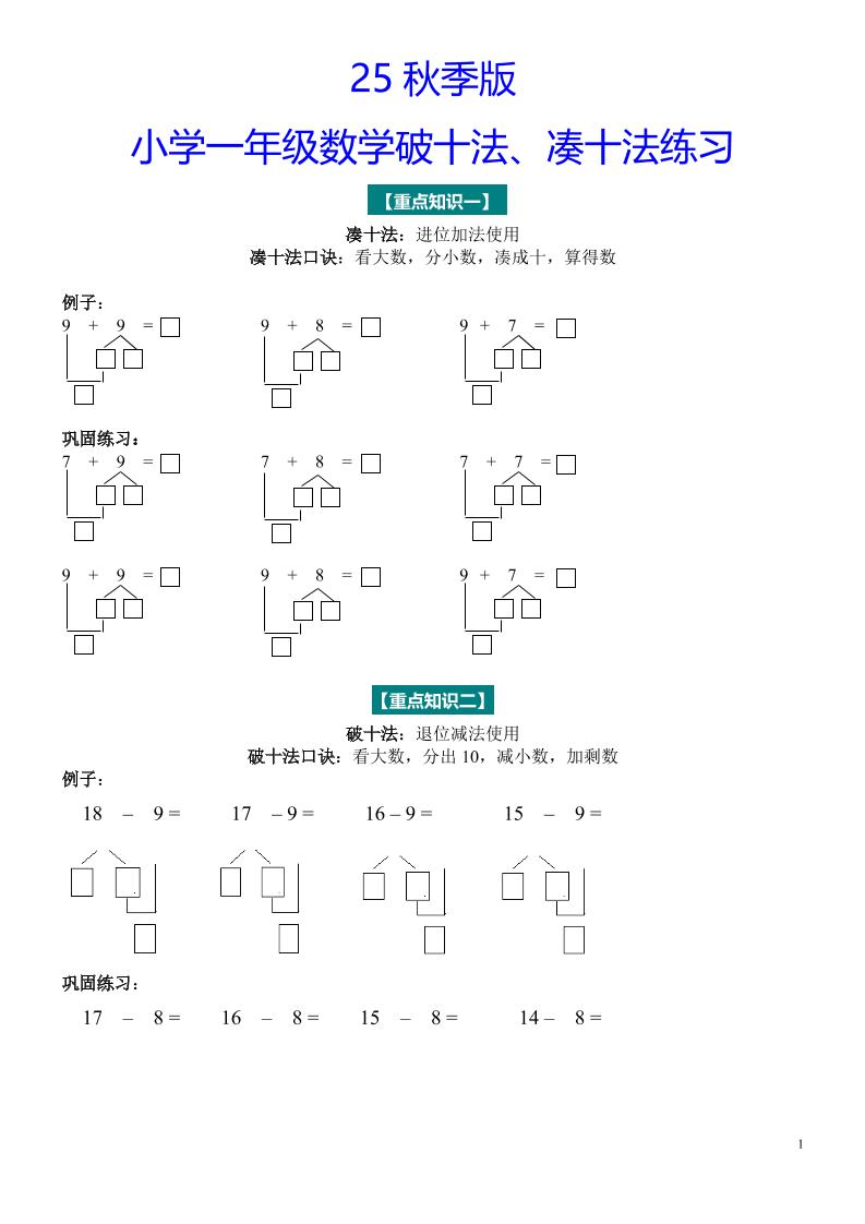 【2025秋新版】一年级数学“凑十法”与“破十法”练习题-一上数学-自学网资源