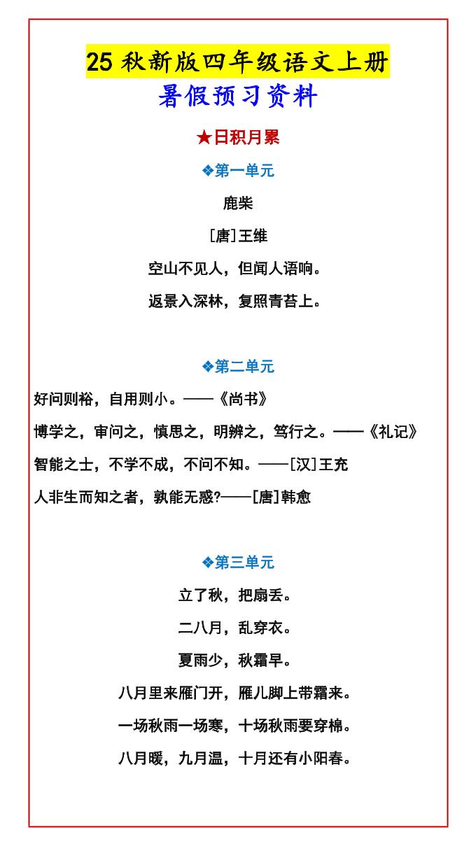 【2025秋新版】四年级语文上册暑假预习资料-自学网资源