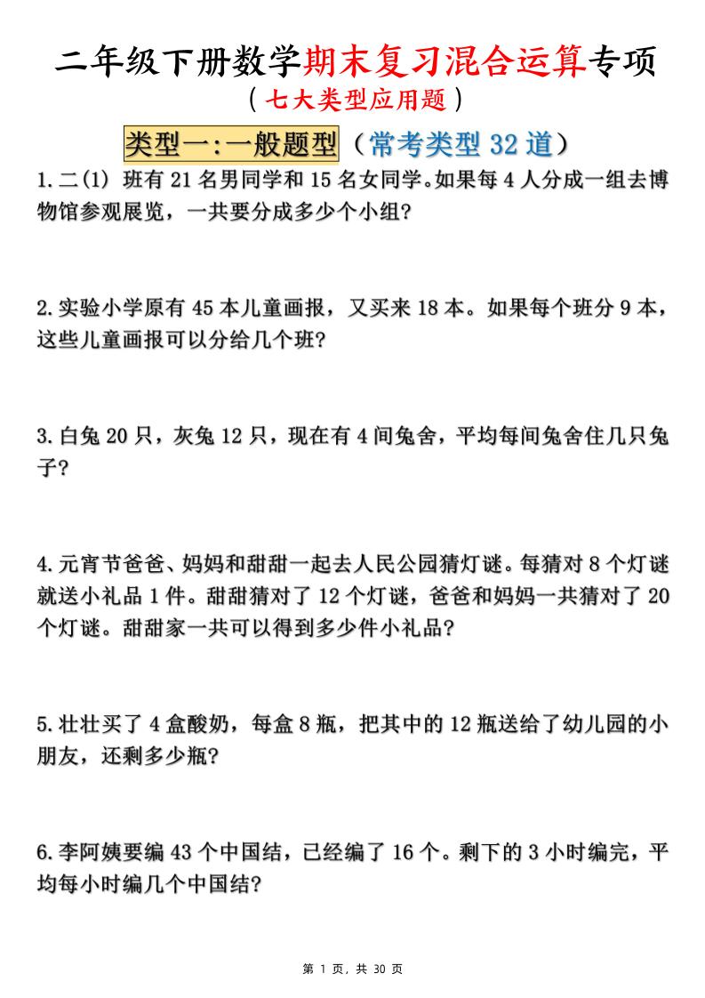 二下数学期末复习混合运算七大类型应用题（含答案30页）-自学网资源