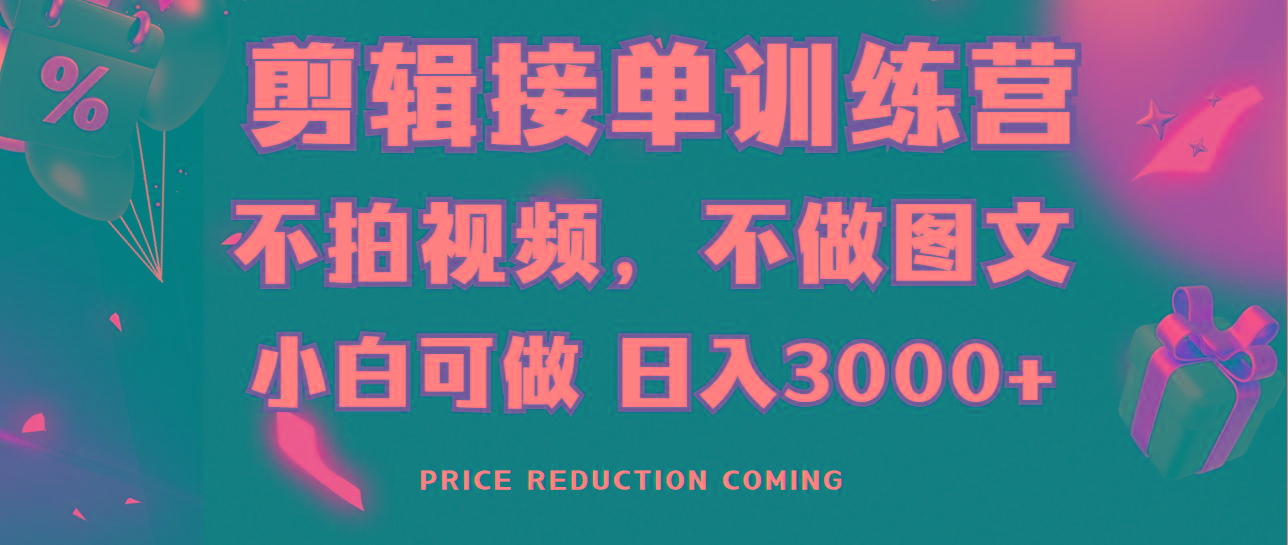 剪辑接单训练营，不拍视频，不做图文，适合所有人，日入3000+-AI网创