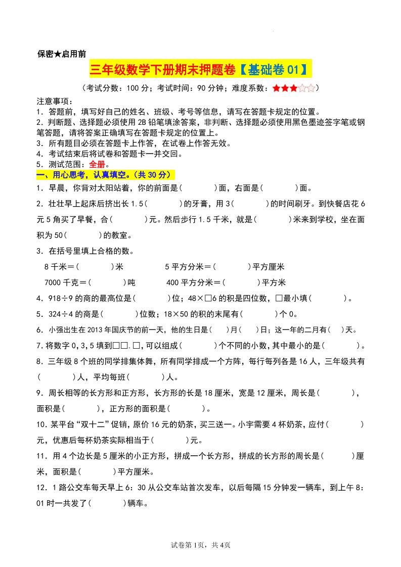 三年级数学下册期末押题卷【基础卷01】-自学网资源