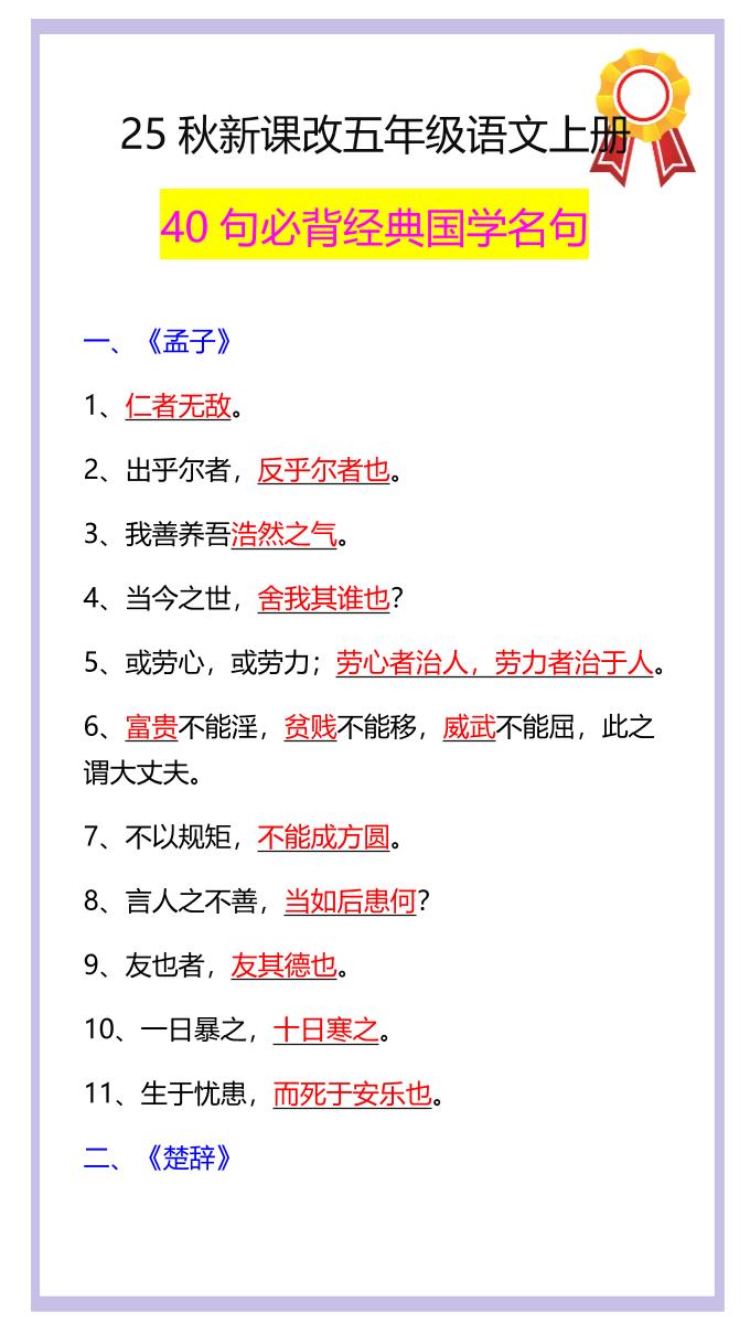 【2025秋新版】五年级语文上册40句必背经典国学名句-自学网资源