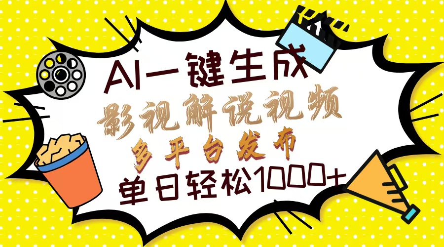 Ai一键生成影视解说视频，仅需十秒即可完成，多平台分发，轻松日入1000+-AI网创