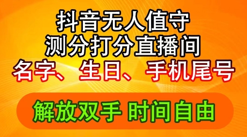 2024年抖音撸音浪新玩法:生日尾号打分测分无人直播,每日轻松赚2500+【揭秘】