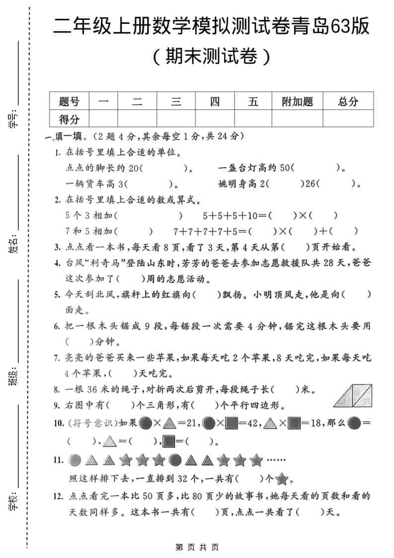 二年级上数学期末模拟测试卷1《青岛63版》-自学网资源