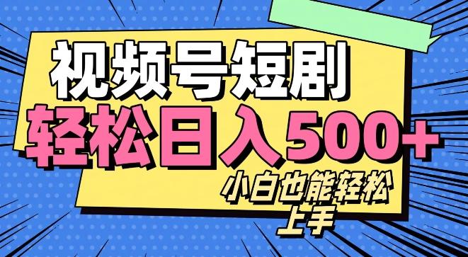 视频号最新玩法制作，热门短剧日入500+-AI网创