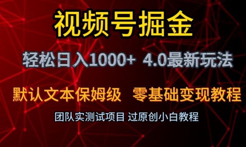 视频号掘金轻松日入1000+4.0最新保姆级玩法零基础变现教程【揭秘】-AI网创