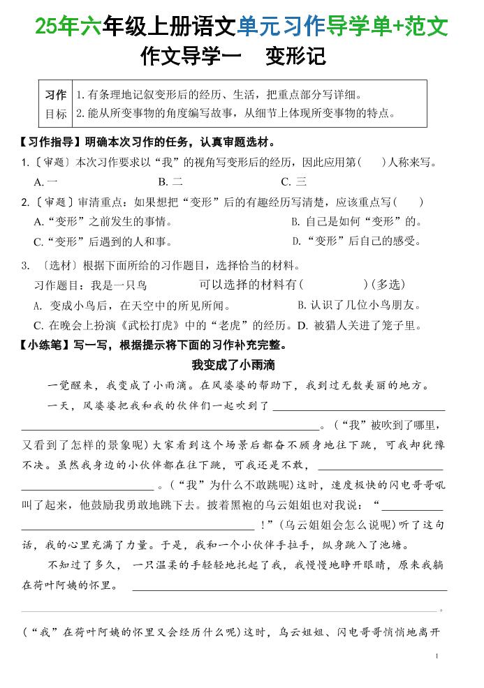 25六上语文1-8单元习作导学单+范文（34页）-自学网资源