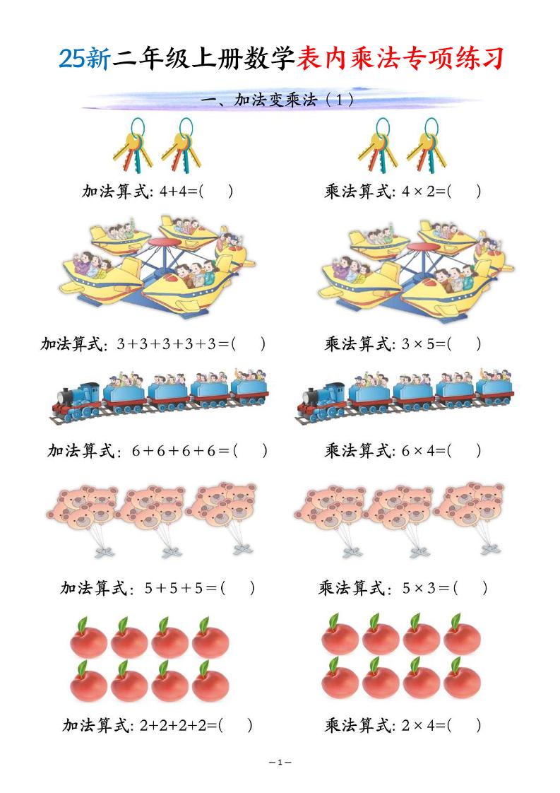 25新二年级上册数学表内乘法专项练习（10页）-自学网资源