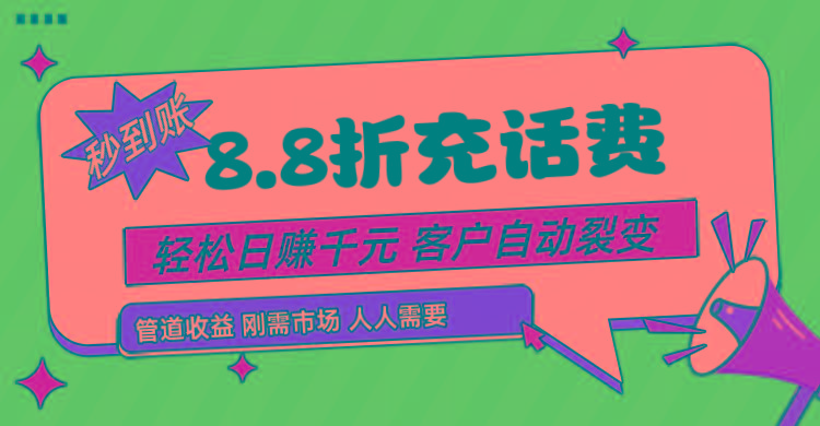 靠88折充话费，客户自动裂变，日赚千元都太简单了-AI网创