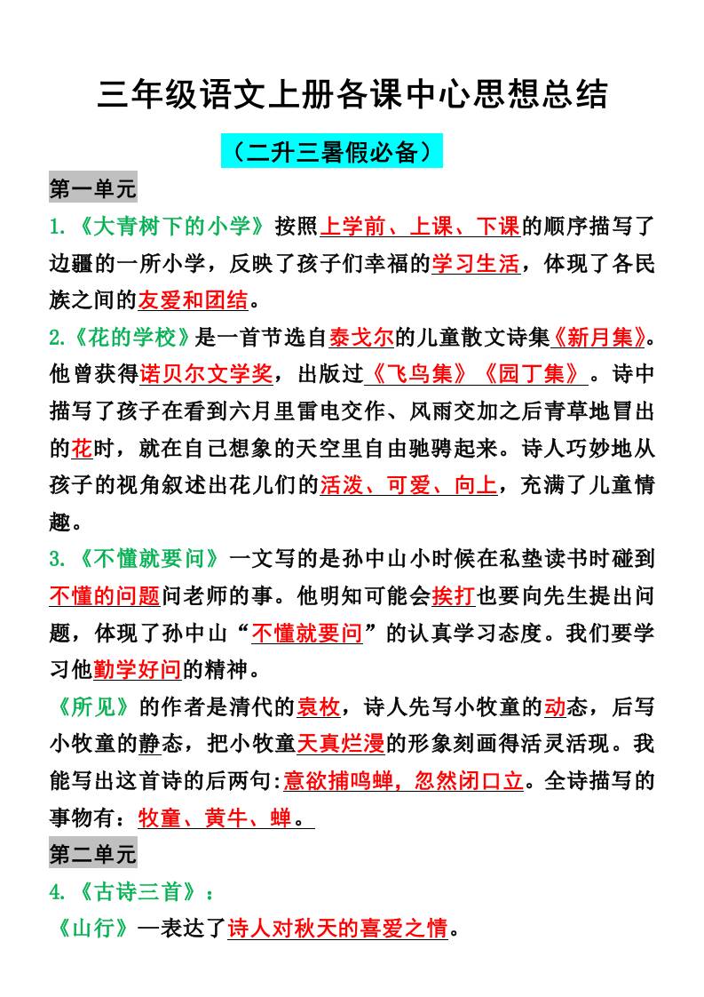 三年级语文上册各课中心思想总结-自学网资源