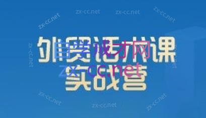 城哥·外贸话术实战营系统课-AI网创