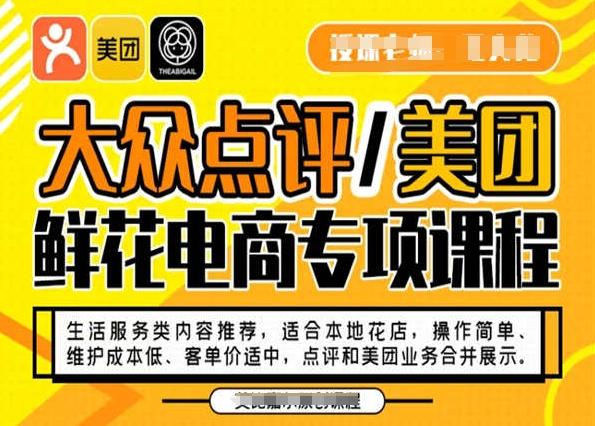 大众点评/美团鲜花电商专项课程，操作简单、维护成本低、客单价适中，点评和美团业务合并展示-AI网创