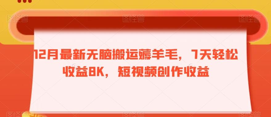 12月最新无脑搬运薅羊毛，7天轻松收益8K，短视频创作收益-AI网创