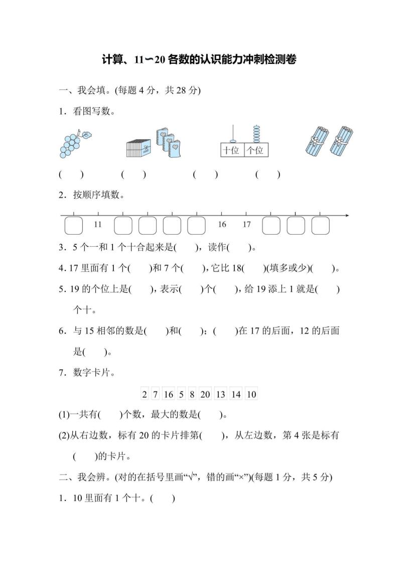 一上数学能力冲刺检测卷1计算、11～20各数的认识-自学网资源