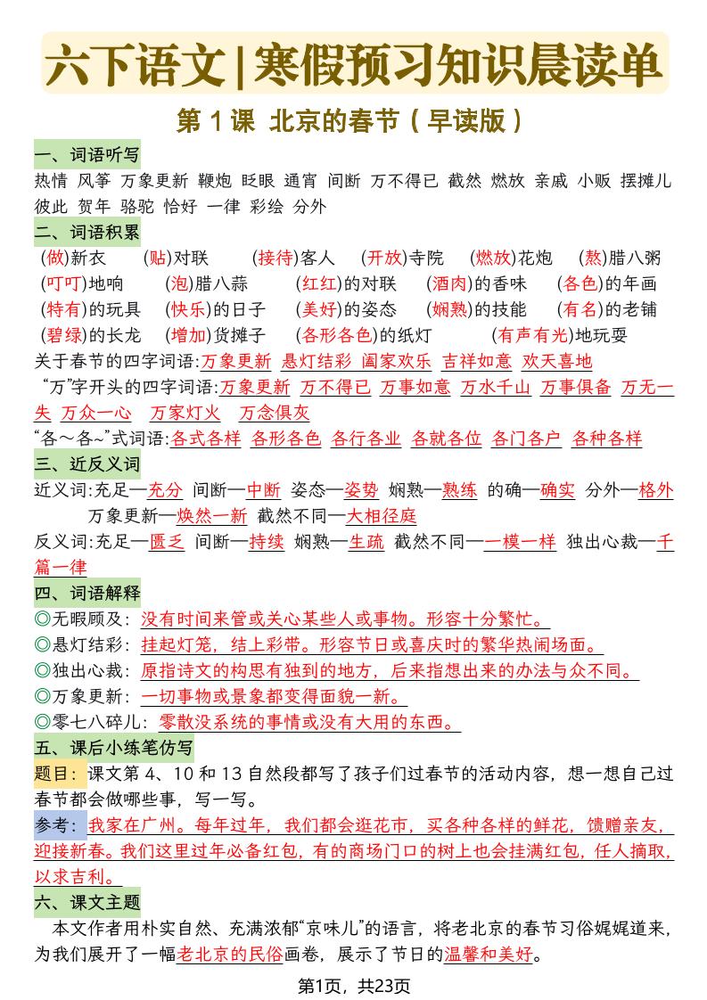 六下语文寒假预习知识晨读单-23页-自学网资源
