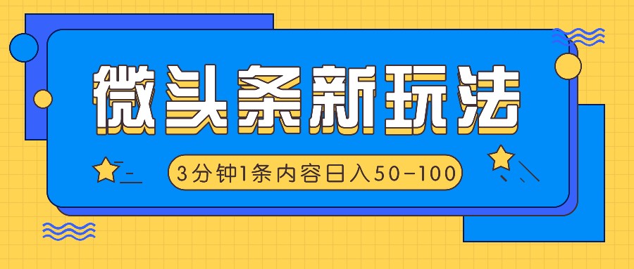 微头条新玩法，利用AI仿抄抖音热点，3分钟1条内容，日入50-100+-AI网创