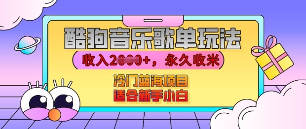 酷狗音乐歌单玩法，用这个方法，收入上k，有播放就有收益，冷门蓝海项目，适合新手小白【揭秘】-AI网创