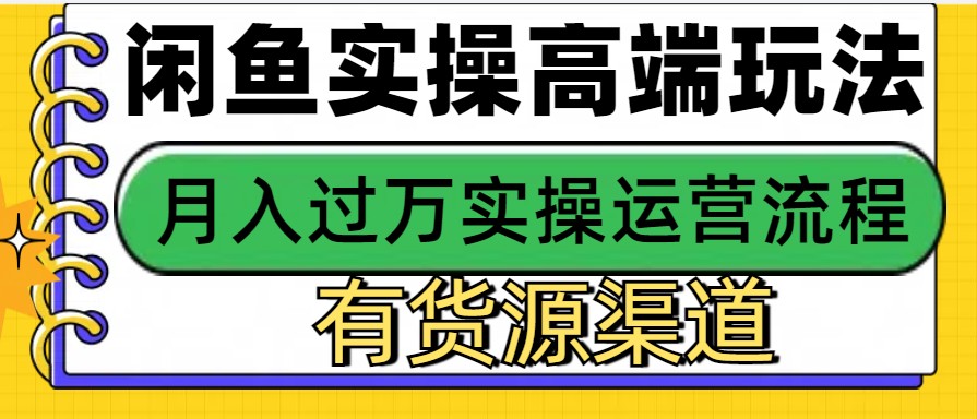 闲鱼无货源电商，操作简单，月入3W+-AI网创