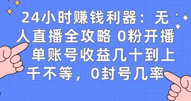 0粉开播20分钟赚135，30分钟学会上手实操，单账号收益几十到上千不等，0封号几率-AI网创
