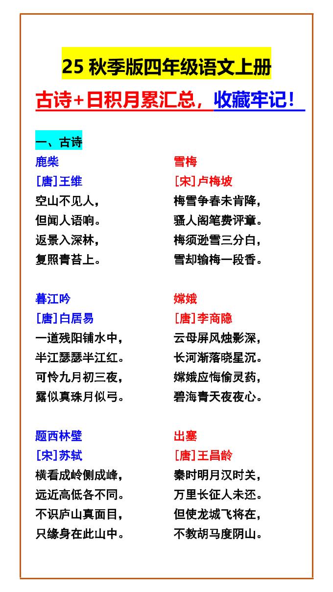 【2025秋新版】四年级语文上册古诗+日积月累汇总，收藏牢记！-自学网资源