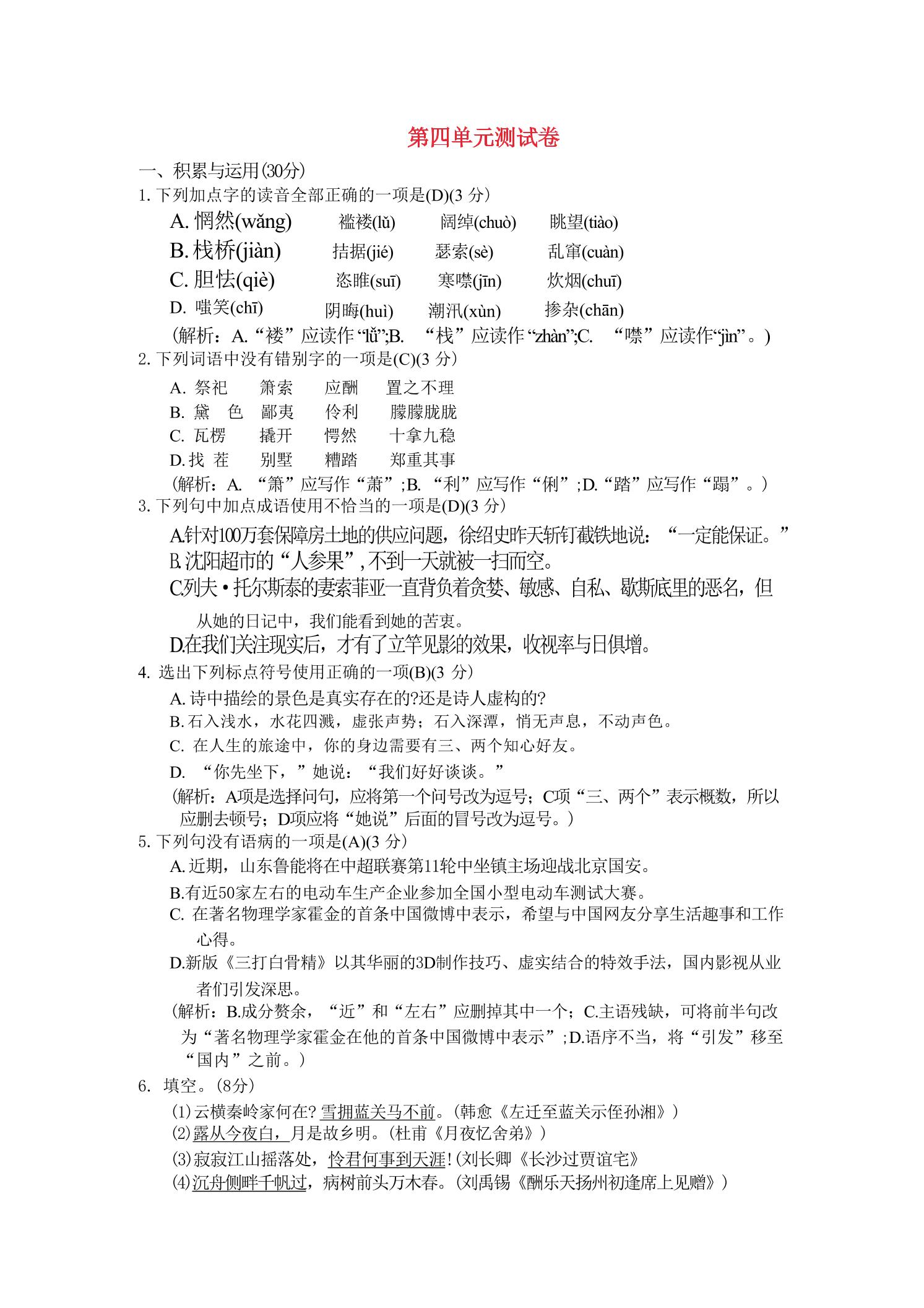九年级上语文第四单元综合测试卷-自学网资源