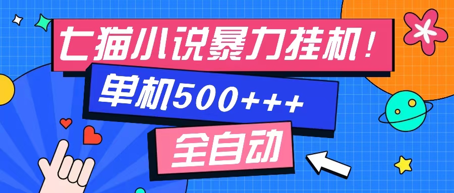 七猫免费小说-单窗口100 免费知识分享-感兴趣可以测试-AI网创