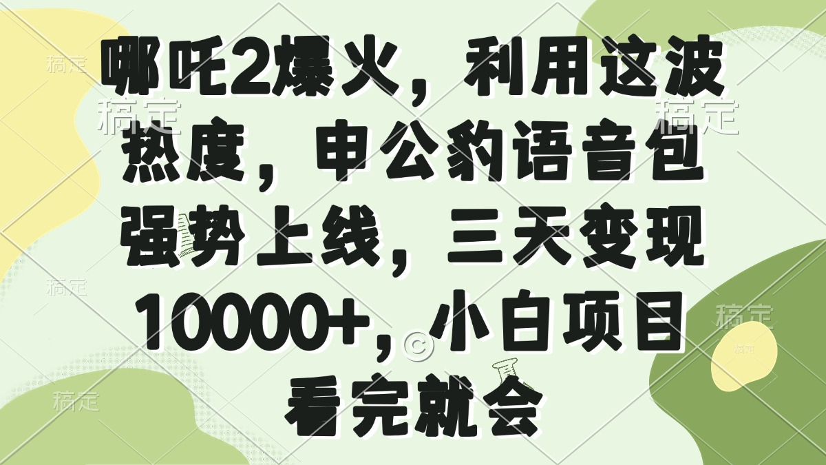 哪吒2爆火，利用这波热度，申公豹语音包强势上线，三天变现10000+，小…-AI网创