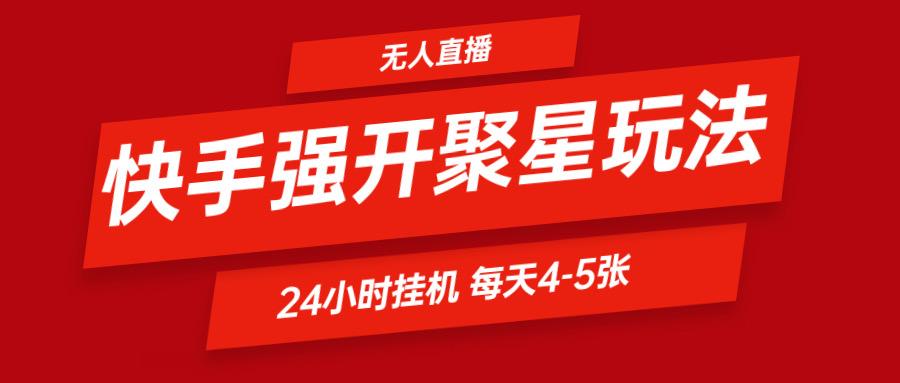 快手0粉开通聚星新玩法 挂机玩法自动规避 日赚500很轻松-AI网创