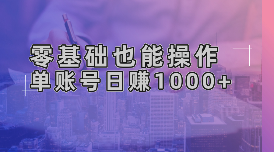 零基础也能操作！AI一键生成原创视频，单账号日赚1000+-AI网创