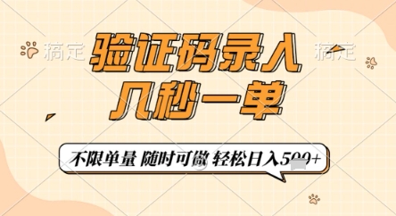 验证码录入，几秒钟一单，只需一部手机即可开始，随时随地可做，每天5张+【揭秘】-AI网创