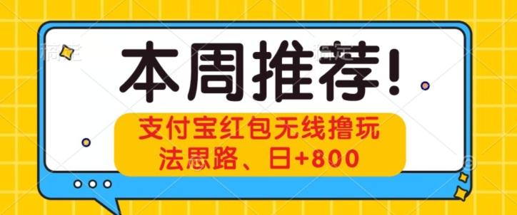 支付宝红包无线撸玩法思路，日+800-AI网创