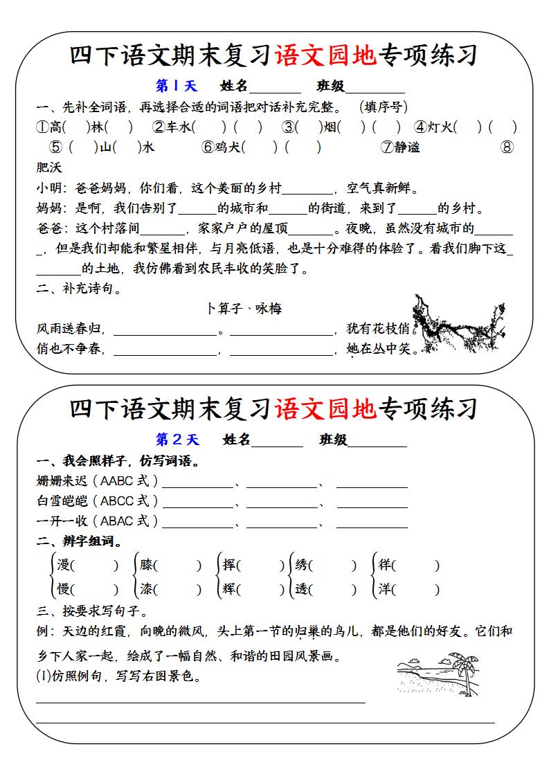 四下语文期末复习语文园地专项练习-自学网资源
