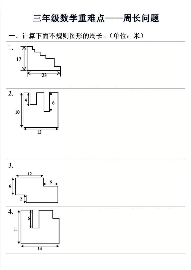 三年级上数学重难点——周长问题(空白版）-自学网资源