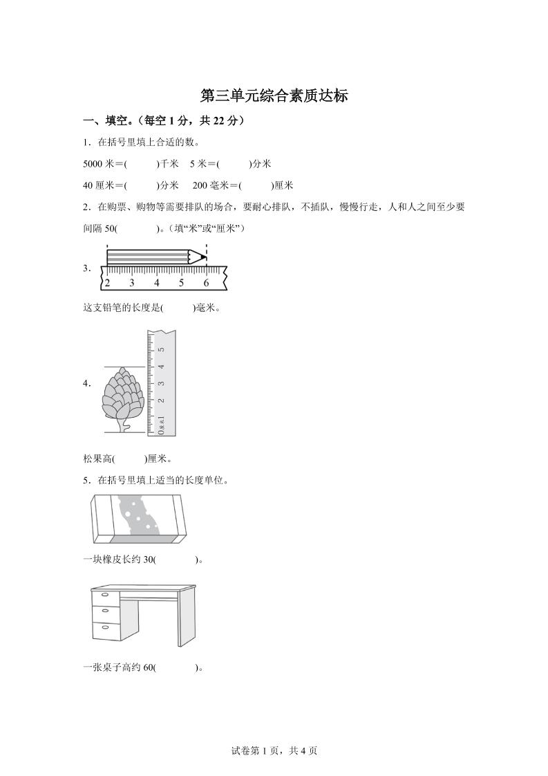 青岛63版数学二年级下册第三单元《毫米、分米、千米的认识》单元测试卷-自学网资源