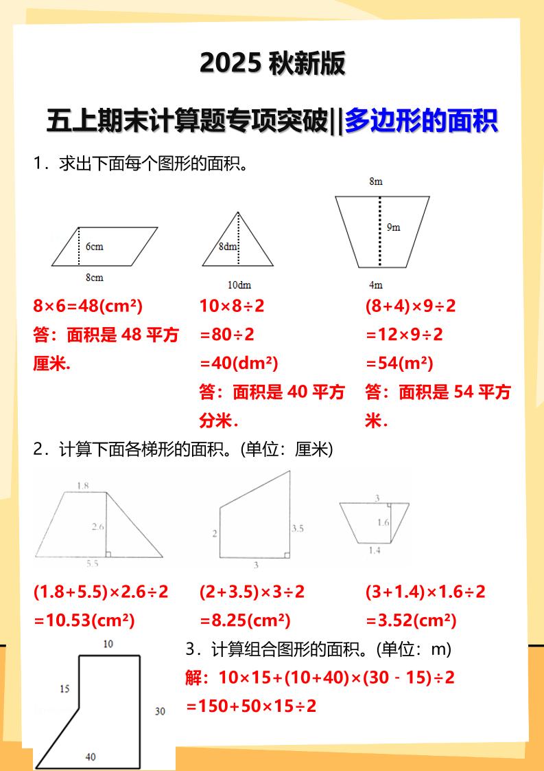 【2025秋新版】五年级上册数学多边形的面积计算题期末专项突破-自学网资源