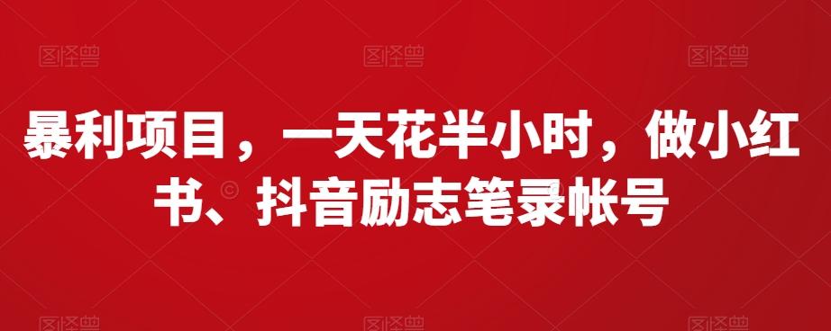 暴利项目，一天花半小时，做小红书、抖音励志笔录帐号-AI网创