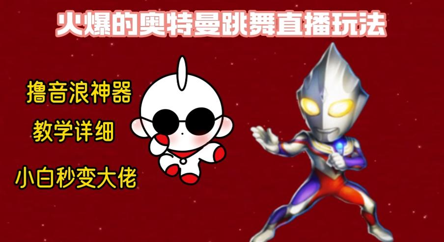 最新奥特曼无人直播整蛊玩法，保姆级教学撸音浪神器-AI网创