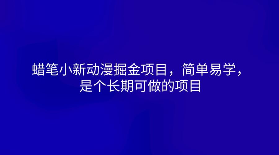 蜡笔小新动漫掘金项目，简单易学，是个长期可做的项目-AI网创