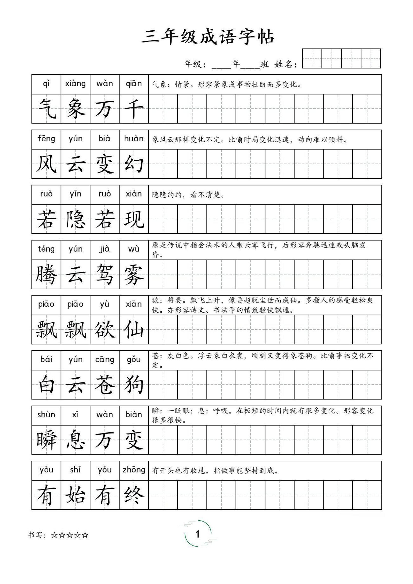 三年级成语字帖-三上语文-自学网资源