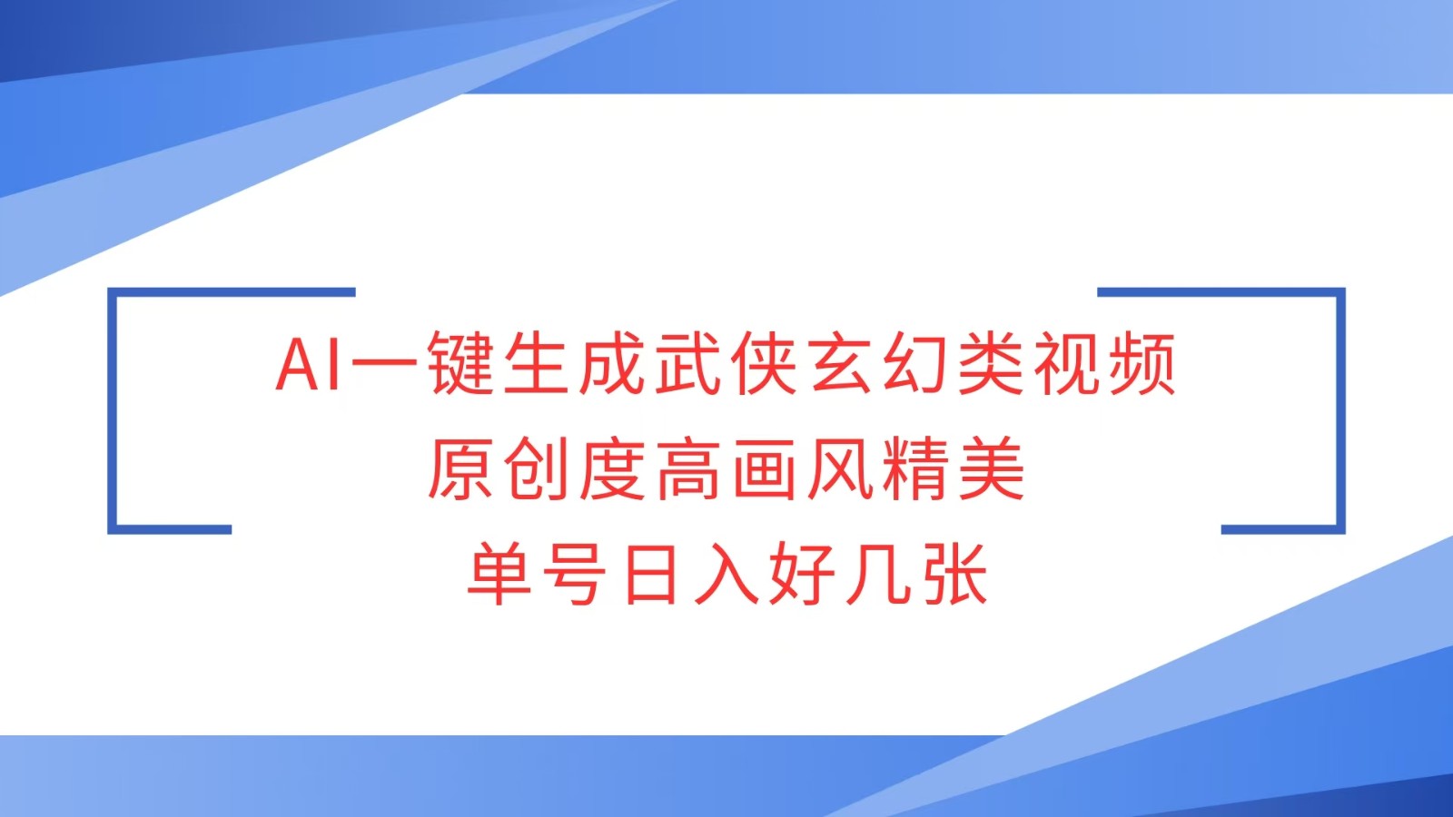AI一键生成武侠玄幻类视频，原创度高画风精美，单号日入好几张-AI网创