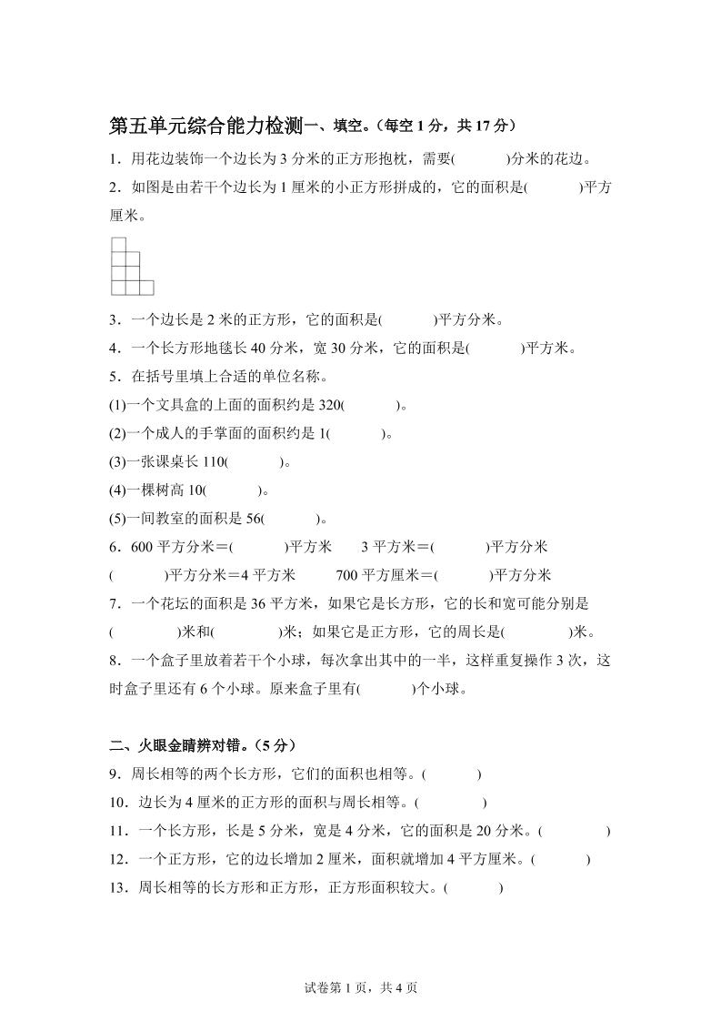 青岛63版数学三年级下册第五单元《长方形和正方形的面积》综合能力检测卷-自学网资源