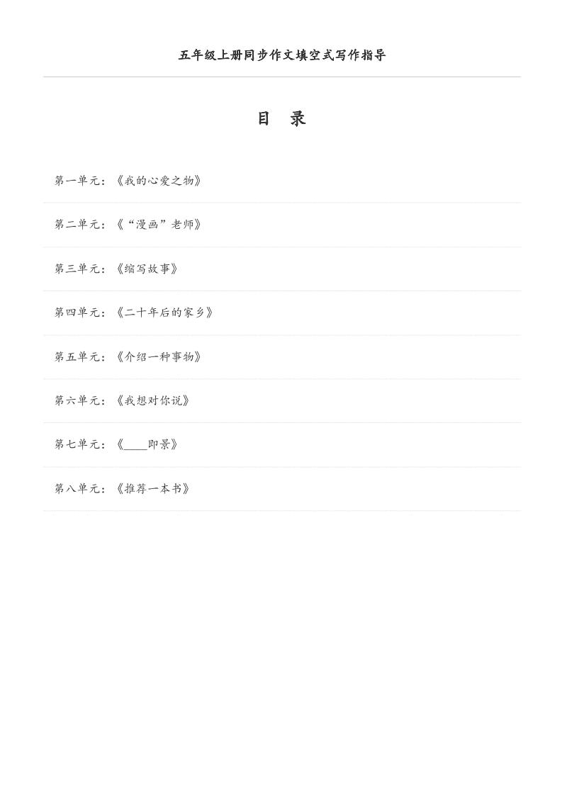 五年级上册语文同步作文填空式写作指导（空白版）-自学网资源
