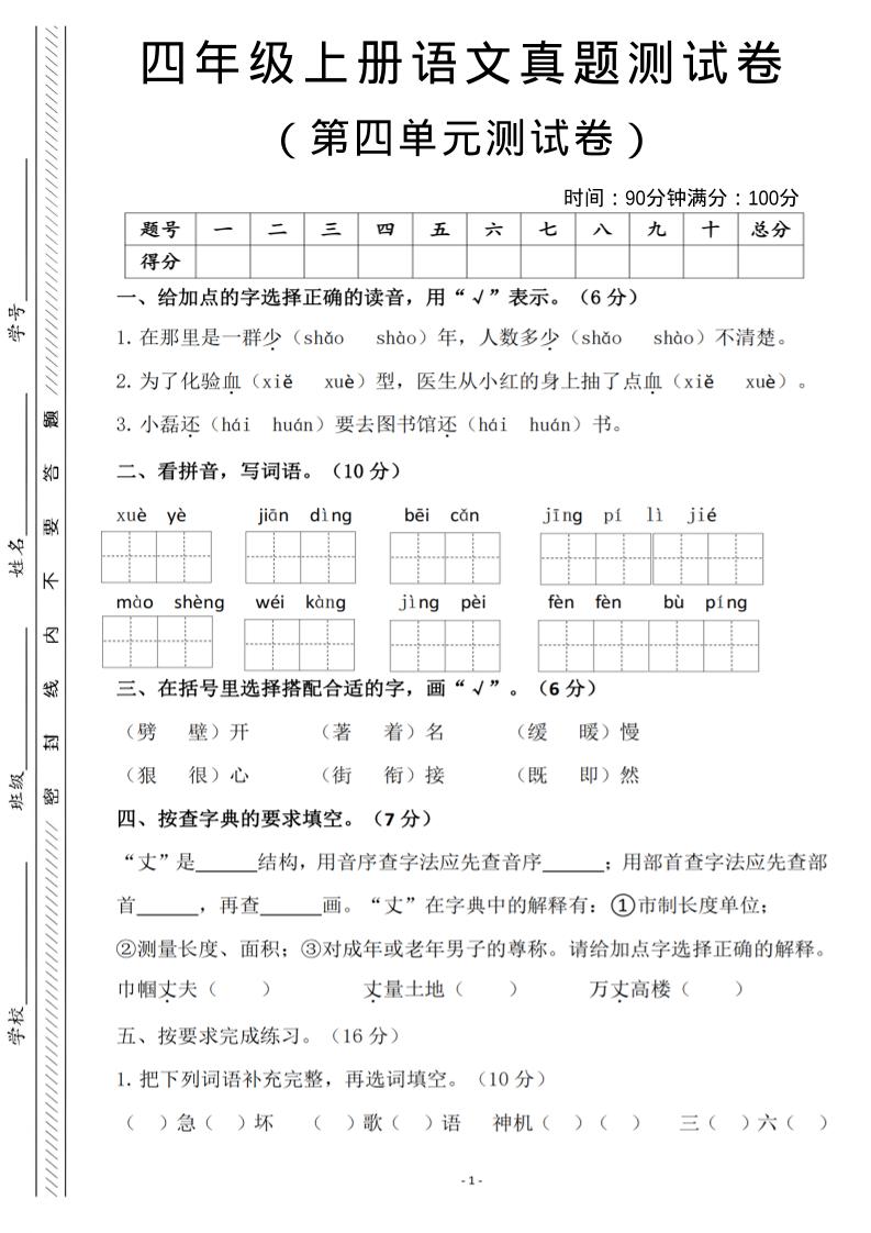 四年级上语文第四单元检测试卷3-自学网资源