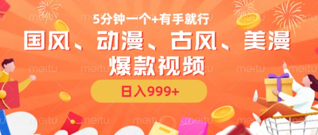 5分钟一个国风、动漫、古风、美漫爆款视频， 无脑AI操作，有手就行，日入几张【揭秘】-AI网创
